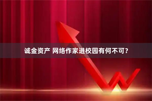 诚金资产 网络作家进校园有何不可？