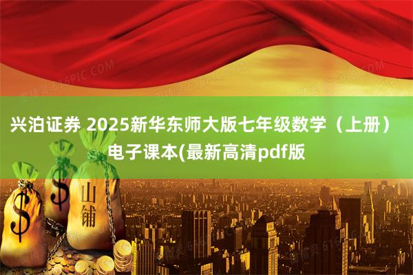 兴泊证券 2025新华东师大版七年级数学（上册） 电子课本(最新高清pdf版